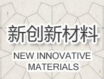 潍坊新创新材料科技有限公司